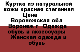 Куртка из натуральной кожи красная стеганная › Цена ­ 7 000 - Воронежская обл., Воронеж г. Одежда, обувь и аксессуары » Женская одежда и обувь   